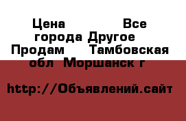 Pfaff 5483-173/007 › Цена ­ 25 000 - Все города Другое » Продам   . Тамбовская обл.,Моршанск г.